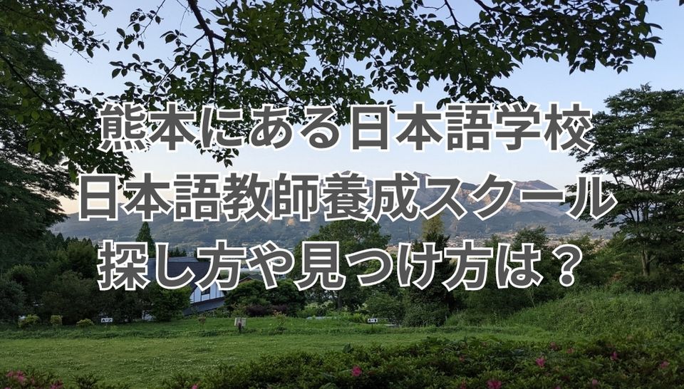 熊本　日本語学校　日本語教師養成スクール